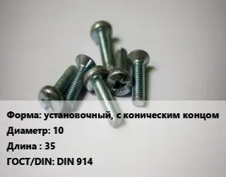 Винт установочный, с коническим концом 10х35 DIN 914